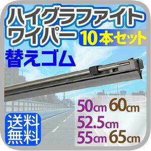 車用 ハイグラファイトワイパー 替えゴム 10本セット（サイズ選択：50cm/52.5cm/55cm/60cm/65cm）