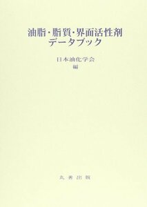 【中古】 油脂・脂質・界面活性剤データブック