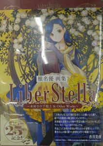 未開封新品希少品　椎名優画集　LiberStella〜本好きの下剋上 ＆ Other Works〜