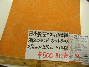 ◆即決◆約27cm×約27cm×10枚◆日本製生地 綿100 オフサテン プリント ペイズリー◆オレンジ◆カットクロス ハギレ◆ブランド ワンコイン