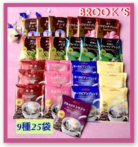 【BROOＫ’S】 ブルックスコーヒー◆ドリップバッグ◆９種２５袋　初夏のグルメ珈琲セット◆まもなく終売