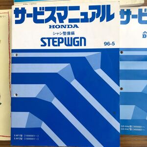 初代ステップワゴン　サービスマニュアル シャシ整備編　パーツリスト　アクセサリーカタログ