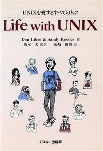 Ｌｉｆｅ　ｗｉｔｈ　ＵＮＩＸ ＵＮＩＸを愛するすべての人に ＡＳＣＩＩ　ｂｏｏｋｓ／ドンライブ(著者),サンディレスラ(著者),福崎俊博(