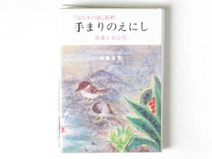 『はちすの露』新釈 手まりのえにし 良寛と貞心尼 伊藤宏見 文化書房博文社 良寛の伝記『はちすの露』を読みとき、そのひととなりに触れる