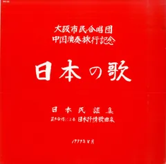 LP1枚 / 橋本秀(指揮)・大阪市民合唱団 / 志賀美津夫(Pf) / 日本の歌 / 中国演奏旅行記念 1979年8月 (54-53・委託制作盤) / A00598572