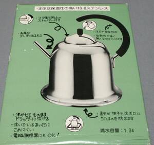 ★未使用　Miyaco　ミヤコ　ムッシュ・ポー　18-8ステンレス　1.3L　コーヒーポット　やかん　長期保管品★