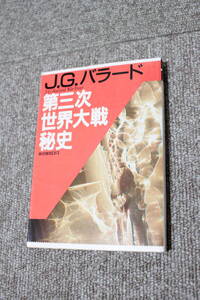 第三次世界大戦秘史　J・G バラード　福武文庫