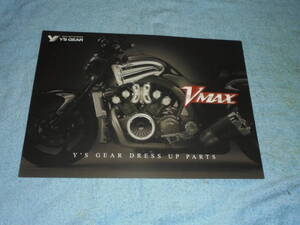 ★2012年▲RP22J ヤマハ VMAX ワイズギア ドレスアップ バイク パーツ カタログ▲EBL-RP22J YAMAHA VMAX Y