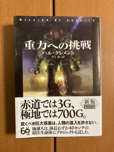 【創元SF文庫】重力への挑戦　ハル・クレメント　【新版】　送料込み