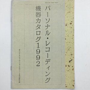 パーソナル・レコーディング　機器カタログ1992　サウンド＆レコーディング・マガジン1月号別冊付録　レコーダー　A-DAT