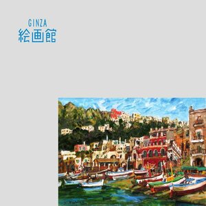 【GINZA絵画館】児玉幸雄　油絵４号「カプリ島」イタリア・東美鑑定証書付き・希少な１点もの　S29G0U0E7L6P4V2S