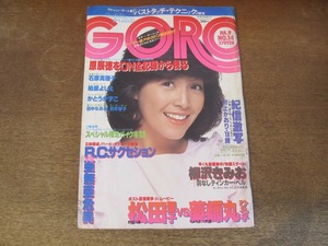 2408TN●GORO ゴロー 14/1981昭和56.7.9●表紙&ピンナップ:柏原よしえ/石原真理子/かとうかずこ/松田聖子vs薬師丸ひろ子/RC.サクセション