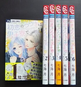 全巻初版　帯付　美品　　七海月　◆　初恋のつづきは男子寮で　　全６巻