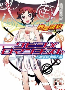 西尾維新 クビシメロマンチスト 人間失格・零崎人識 (講談社文庫)