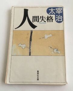 ★送料込み★ 人間失格 太宰治