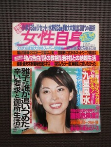 雑誌 女性自身 2004 平成16年3月号 伊東美咲 氷川きよし 志村けん 送料無料!