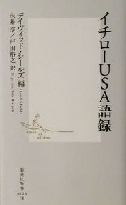 イチローUSA語録 集英社新書/デイヴィッドシールズ(編者),永井淳(訳者),戸田裕之(訳者)