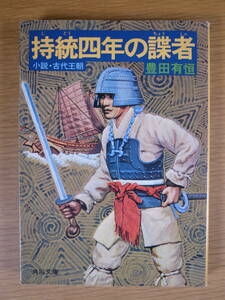 角川文庫 緑377 持統四年の諜者 豊田有恒 角川書店 昭和53年 再版