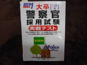 2011年版　大卒　警察官採用試験　実戦テストⅠ類　A　タカ32