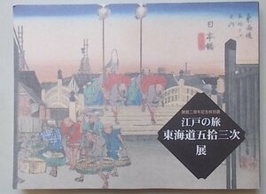 開館2周年記念特別展　江戸の旅東海道五拾三次展　馬頭町広重美術館　2002年