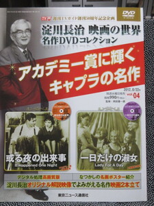 淀川長治 映画の世界 名作DVDコレクション vol.４　或る夜の出来事★一日だけの淑女　TVガイド創刊50周年記念企画