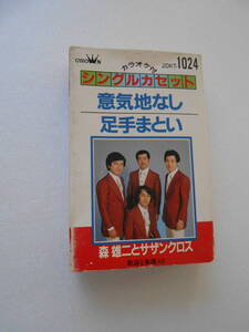 カセットテープ　森雄二とサザンクロス　　意気地ない/足手まとい　シングルカセット　中古品　*(棚 2)
