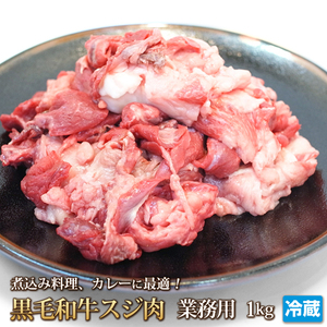 1円【1数】お肉たっぷり黒毛和牛スジ肉1kg4129業務用A5入り