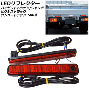 LEDリフレクター ダイハツ ハイゼットトラック/ジャンボ 500系 後期 2021年12月～ 流れるウインカー/オープニングアクション機能 入数：1…