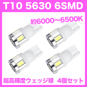 【金曜日終了】T10（T16） 6連LEDバルブ（6SMD） 4個 5630 ウェッジ球 12V 高輝度 ホワイト(純白) ルームランプ ナンバー灯