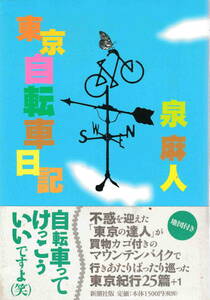 泉麻人著★「東京自転車日記」新潮社刊