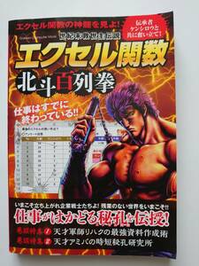 【送料込み】世紀末救世主伝説 エクセル関数 北斗百列拳　北斗の拳 原哲夫 武論尊　