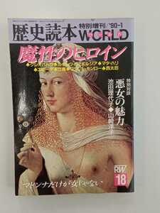 【絶版中古】歴史読本ワールドVol.18　魔性のヒロイン（1990年1月6日発行）