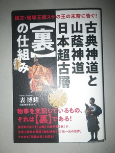 ●古典神道 と 山蔭神道　日本超古層　【裏】の仕組み