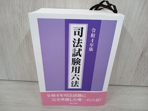 ◆ 司法試験用六法(令和4年版) ぎょうせい