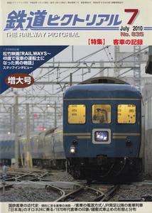 鉄道ピクトリアル　2010-7 No.835　特集　客車の記録