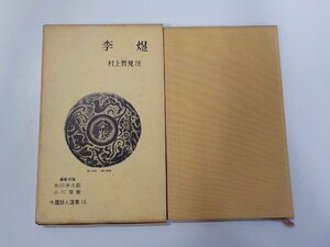 3V5078◆李煜 中国詩人選集 16 村上哲見 岩波書店☆