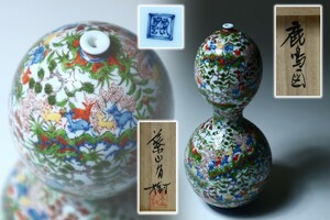 葉山有樹 鹿鳴図 瓢箪形 花瓶 共箱 / 花器 花入 一輪挿し 細密絵付け 色絵