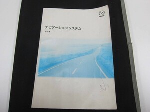 消費税不要♪　マツダ　ナビゲーション　システム　取扱書　説明書　５４　２００２年