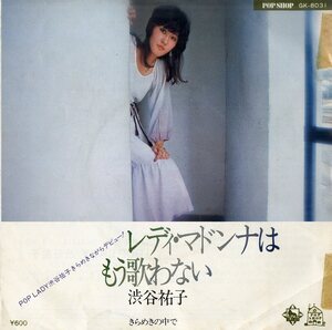 C00210562/EP/渋谷祐子「レディ・マドンナはもう歌わない / きらめきの中で (1977年・GK-8031・佐藤準・乾裕樹編曲)」