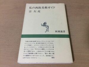 ●P168●私の西欧美術ガイド●宗左近●ボッシュミケランジェロベラスケスセザンヌモネゴッホゴーギャンピカソマチスホアンミロ●即決