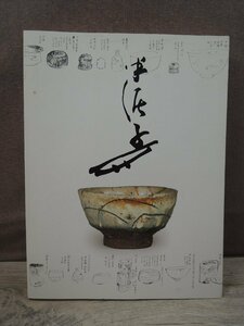 【図録】川喜田半泥子のすべて 朝日新聞社 2009