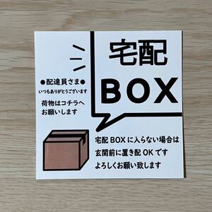 宅配BOXステッカー※宅配BOXに入らない場合は