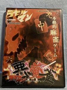 デビルマン 悪麻雀 -デビルマージャン- ★新品未開封★デッドストック品★永井豪★影山ヒロノブ★Windows95.98.2000.Me