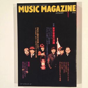 1996年1月号 ミュージックマガジン