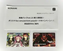 SDVX e-amusement pass 楽曲パック vol.23