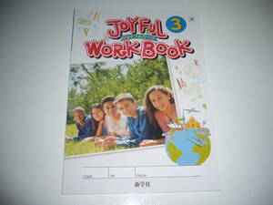 新学習指導要領対応　JOYFUL WORKBOOK ジョイフルワーク　3　光　Here We Go ！ ENGLISH COURSE　光村図書出版の教科書に対応　新学社　3年