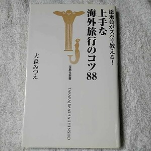 添乗員がズバリ教える!上手な海外旅行のコツ88 (宝島社新書) 大森 みつえ 9784796623094