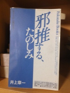 邪推するたのしみ　　　　　　　　　　　井上章一