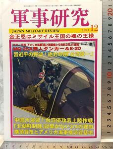 軍事研究 2021年 12 月号　雑誌　送料込み ジャパン・ミリタリー・レビュー Military Studies Dec. 2021 Magazine Shipping Included Japan