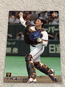 小林誠司　読売巨人軍　ジャイアンツ カルビー プロ野球チップス 2018